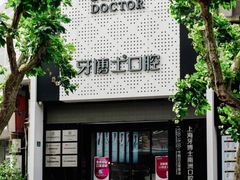 -牙博士口腔品牌连锁(杨浦店)