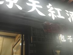 -京天红酒家(虎坊路店)
