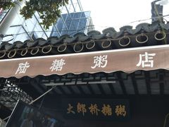 门面-大郎桥瑞陆糖粥(小太平巷店)