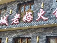 -蜀城老妈火锅(红旗街店)