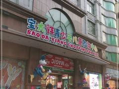 -宝大祥青少年儿童购物中心(南京东路店)