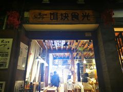 门面-饵块食光·云南有机手作饵块
