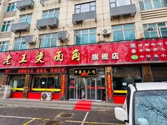 -老王烫面角(北京路店)