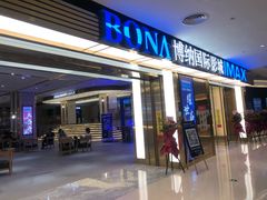 -博纳国际影城成都大悦城IMAX店