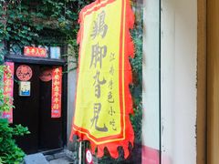 门面-鸡脚旮旯平江路店