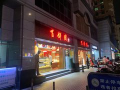 门面-百饼园(澳门路店)