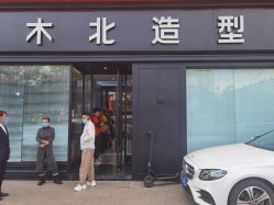 -木北造型