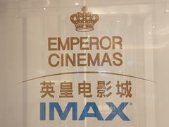 门面-英皇电影城(英皇集团中心IMAX店)