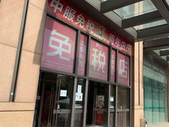 -国药中服免税(北京坊店)