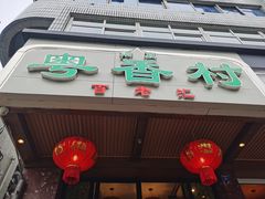 门面-粤香村(清真川菜店)