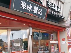 -聚味瞿记·龙虾堂(坡子街店)