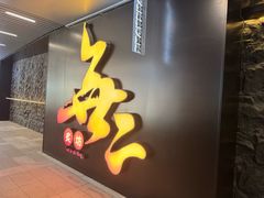-無二炙坊·和牛烧肉(大钟寺1733店)