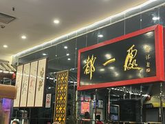 -都一处烧麦馆(前门店)