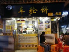门面-味正点车轮饼可丽饼(南禅寺店)