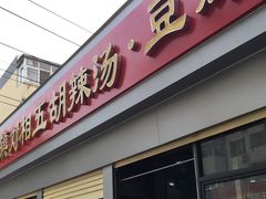 -逍遥镇刘相五胡辣汤豆沫馆(康复中街店)