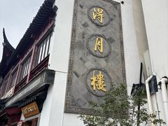 -得月楼·省级非遗·传统苏帮菜(观前店)