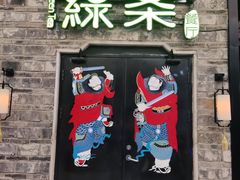 -绿茶餐厅(昆明世纪金源店)