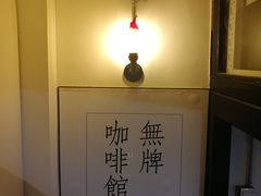 -无牌咖啡&酒馆
