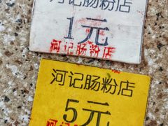 -河记肠粉店