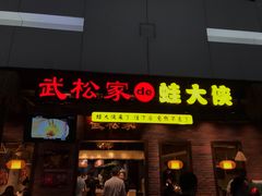 门面-武松家(丰益桥店)