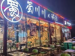 -蜀川川破店·江湖菜·烧烤(北京首店)