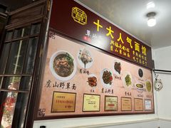 -兴福老面馆(寺路街店)