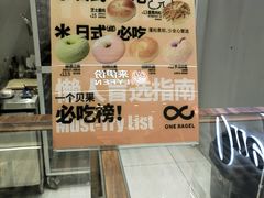 -One Bagel·一个贝果(凯德mall大峡谷店)