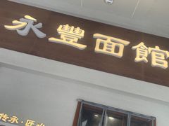 -永丰面馆(汉口路店)