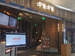门面-呷哺呷哺(通辽万达店)