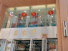 -王家沙点心店(南京西路总店)