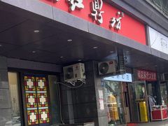 -红鼎坊·老成都火锅(新南门店)