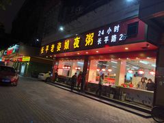 门面-长平老姿娘夜粥(平东一街店)