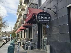 -老井俄式餐厅