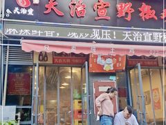 门面-天治宣·野椒鸡(龙头寺总店)
