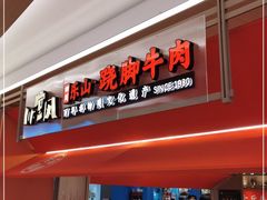门面-川堂风·跷脚牛肉·乐山爆炒(宝山日月光店)