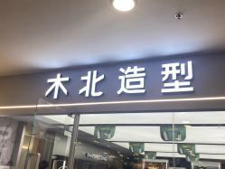 -MB·nail美甲美睫