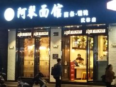 门面-阿琴面馆(武林路店)