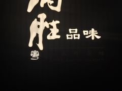 -炳胜品味(深圳万象城店（罗湖）)