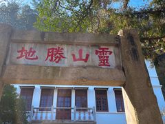 -狼山风景名胜区