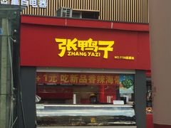 -张鸭子重庆特产卤味小吃(未来国际店)