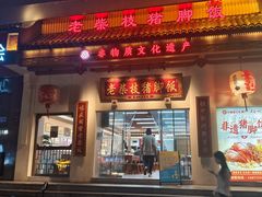 -老柴枝猪脚饭(窑岭店)