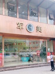 -重庆军美医疗美容医院