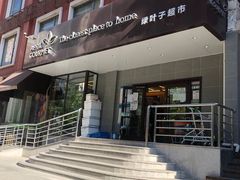 -绿叶子(春秀路店)