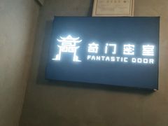 -奇门密室(五一新干线店)