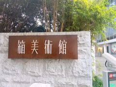 -箱美术馆私房菜(水晶郦城店)