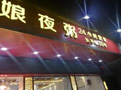 门面-长平老姿娘夜粥(平东一街店)