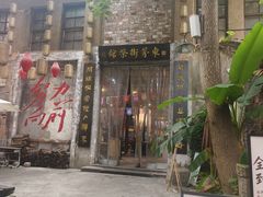 -東茅街茶馆