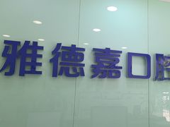 -雅德嘉口腔·咬合重建中心(时雨园店)