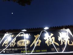 -阿昌白族石板烧(大理古城店)