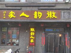 -徽韵人家·传承正宗徽菜(牡丹园店)
